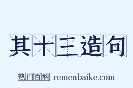 其十三造句是什么意思的图片